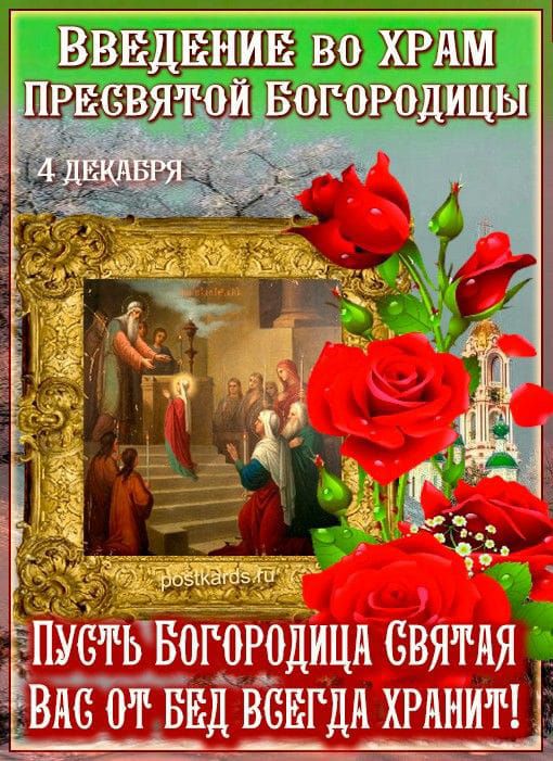 Введение во храм Пресвятой Богородицы. 4 декабря. Пусть Богородица святая вас от бед всегда хранит!