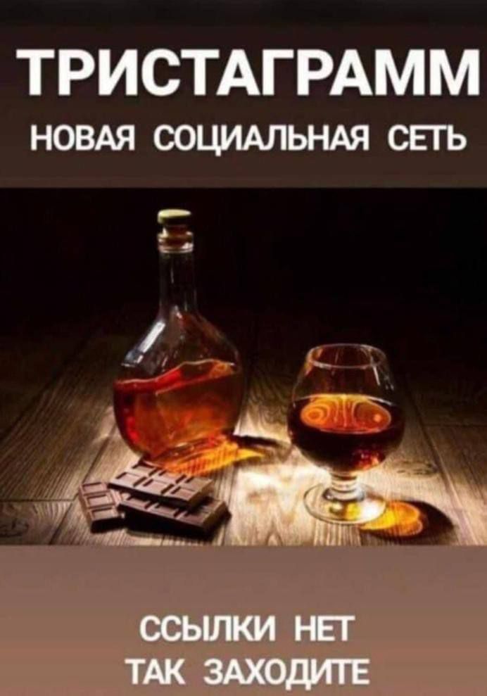 ТРИСТАГРАММ НОВАЯ СОЦИАЛЬНАЯ СЕТЬ\nССЫЛКИ НЕТ ТАК ЗАХОДИТЕ
