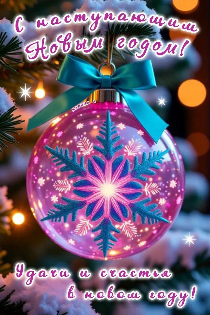 С наступающими Новым годом! Удачи и счастья в новом году!