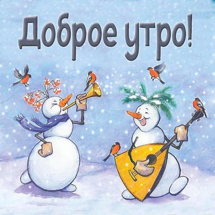 Доброе утро!