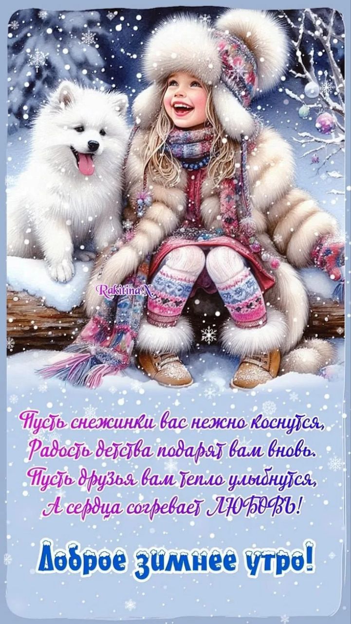 Пусть снежинки вас нежно коснутся, радость детства подарят вам вновь. Пусть улыбка вам тепло улыбнется, а сердце согревает любовь! Доброе зимнее утро!