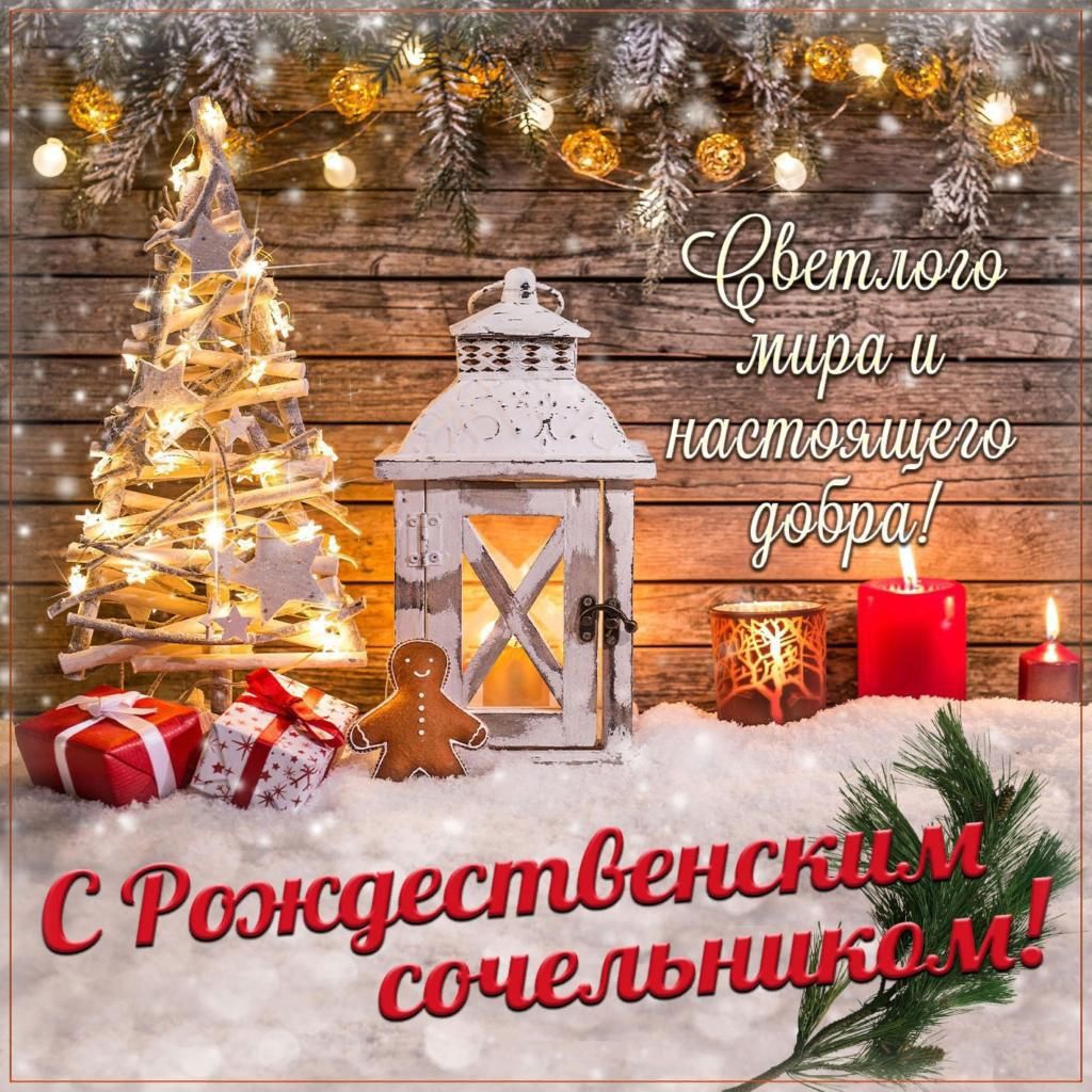 Светлого мира и настоящего добра!
С Рождественским сочельником!