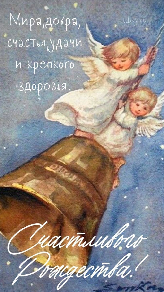 Мира, добра, счастья, удач и крепкого здоровья!\nСчастливого Рождества!