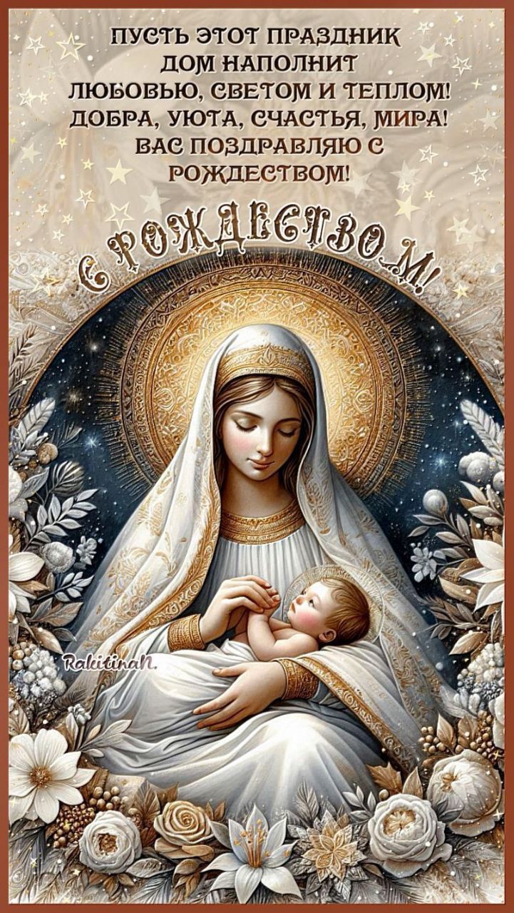 Пусть этот праздник дом наполнит любовью, светом и теплом! Добра, уюта, счастья, мира! Вас поздравляю с Рождеством! С Рождеством!