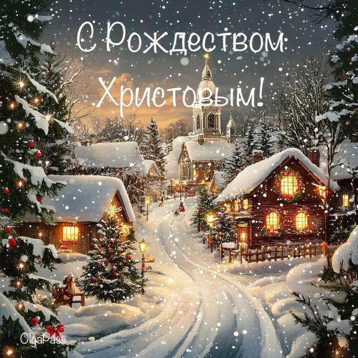 С Рождеством Христовым!