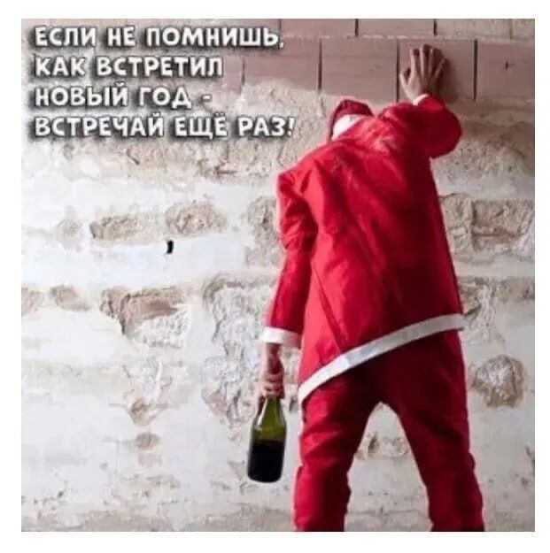 ЕСЛИ НЕ ПОМНИШЬ, КАК ВСТРЕТИЛ НОВЫЙ ГОД, ВСТРЕТИ ЕЩЕ РАЗ!