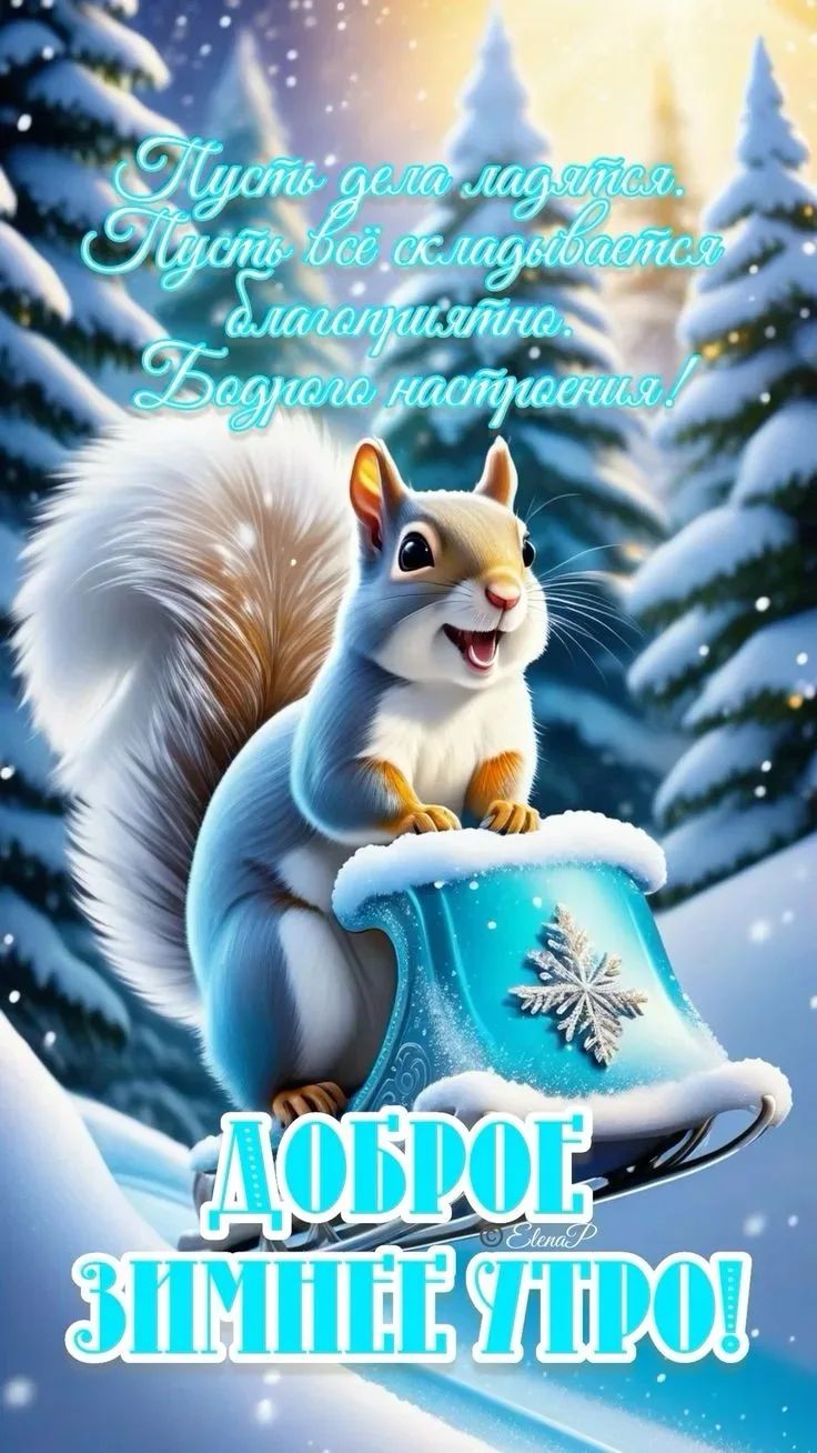 Пусть дела ладятся, Пусть всё складывается благополучно. Хорошего настроения! Доброе зимнее утро!