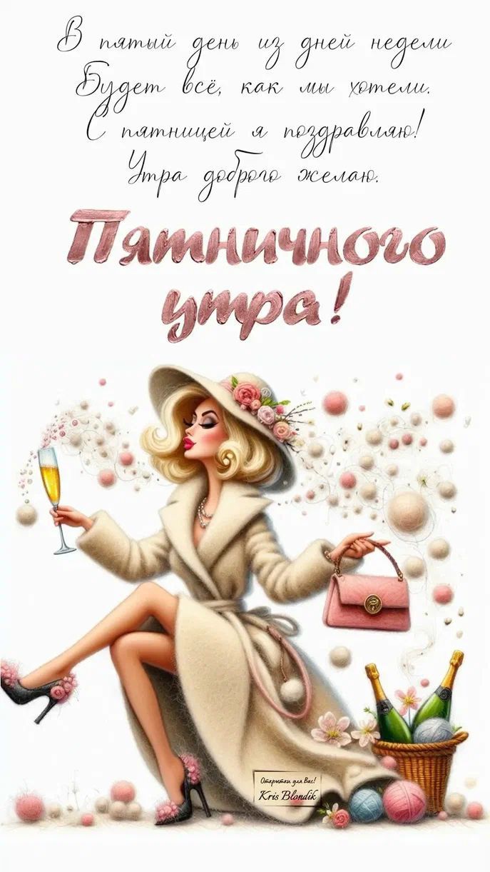 В пятый день из дней недели будет всё, как мы хотели. С пятницей я поздравляю! Утра добра желаю. Пятничного утра!