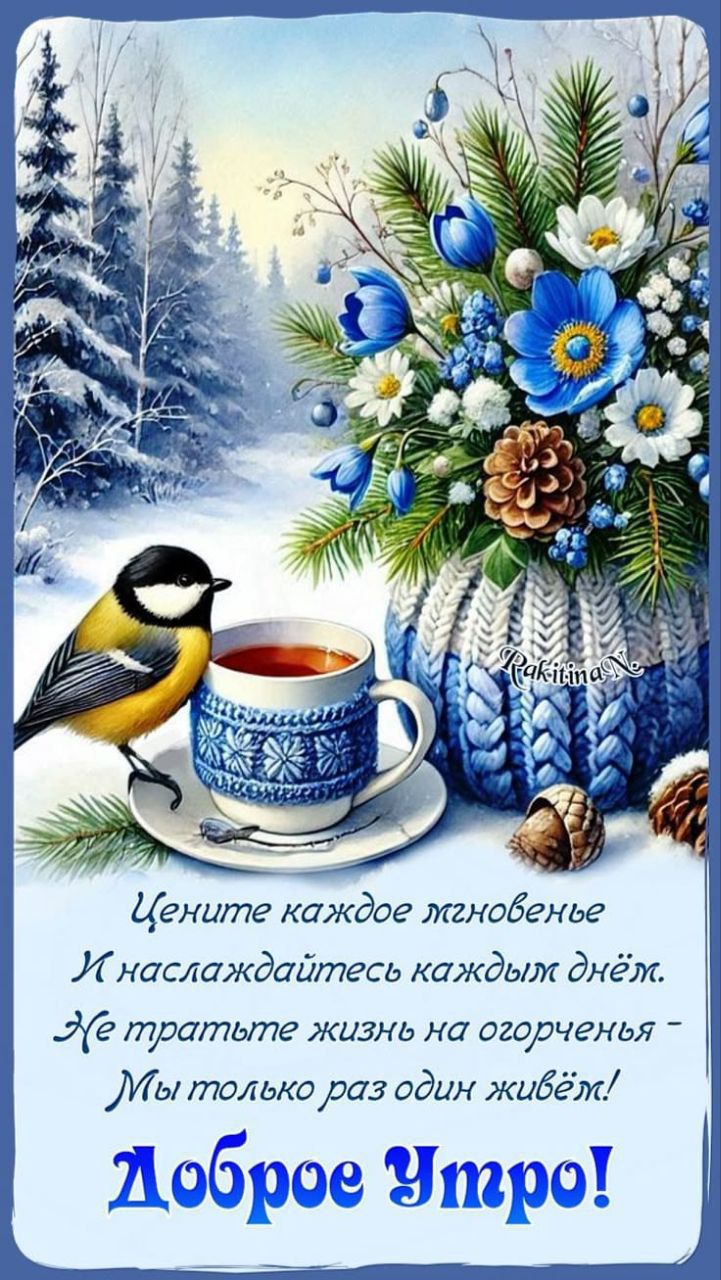 Цените каждое мгновенье И наслаждайтесь каждым днём. Не тратьте жизнь на огорченья - Мы только раз один живём! Доброе утро!