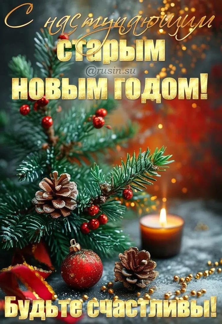 С наступающим старым новым годом! Будьте счастливы!