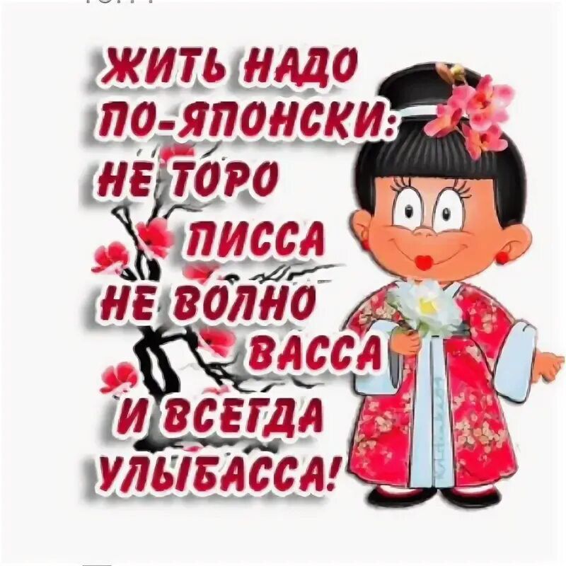 Жить надо по-японски: не торо писа не волну вамса и всегда улыбасса!