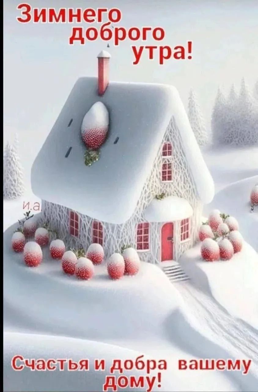 Зимнего доброго утра! Счастья и добра вашему дому!