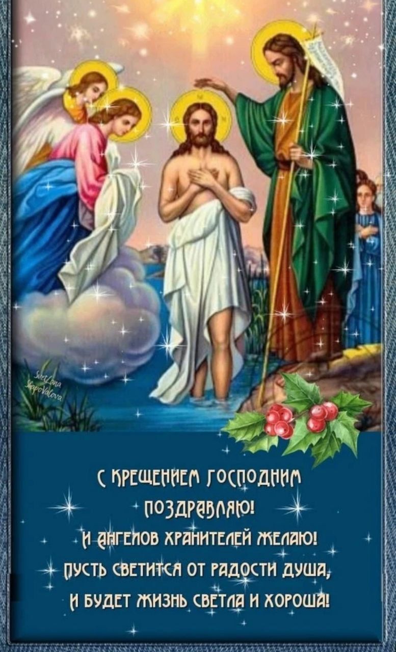 С Крещением Господним поздравляю! И ангелов хранителей желаю! Пусть светится от радости душа, и будет жизнь светла и хороша!