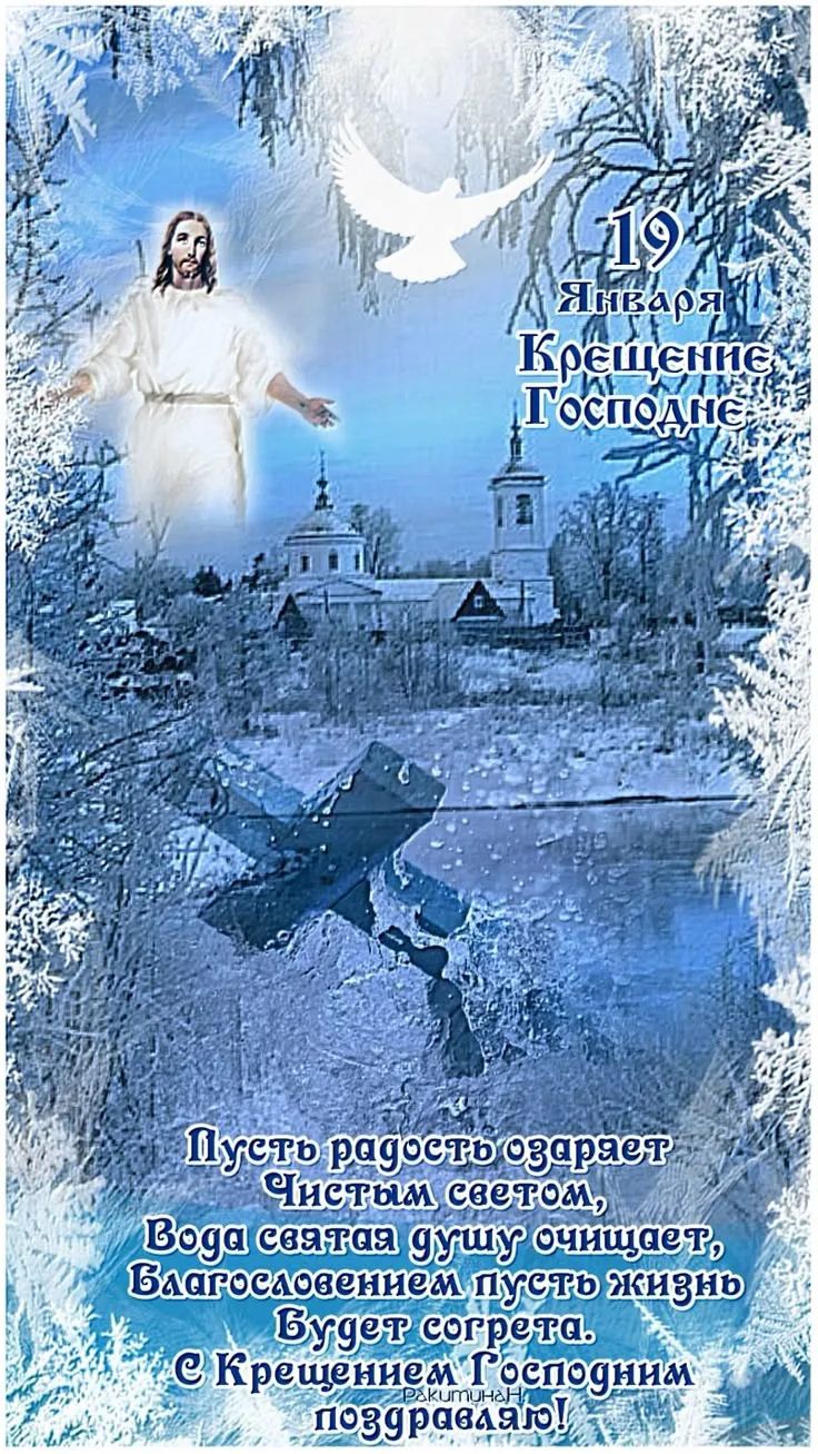 19 Января Крещение Господне\nПусть радость озаряет Чистым светом, Вода святая душу очищает, Благословением пусть жизнь будет согрета, С Крещением Господним поздравляю!