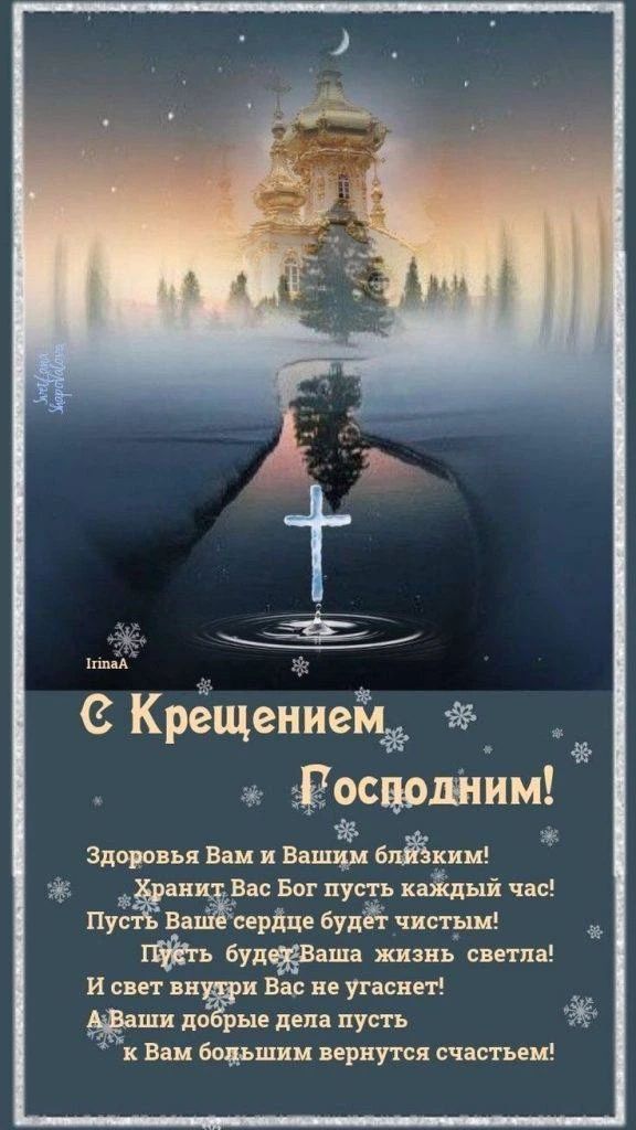 С Крещением Господним!
Здоровья Вам и Вашим близким!
Хранит Вас Бог пусть каждый час!
Пусть Ваше сердце будет чистым!
Пусть будет Ваша жизнь света!
И свет внутри Вас не угаснет!
А Ваши добрые дела пусть к Вам большим вернутся счастьем!