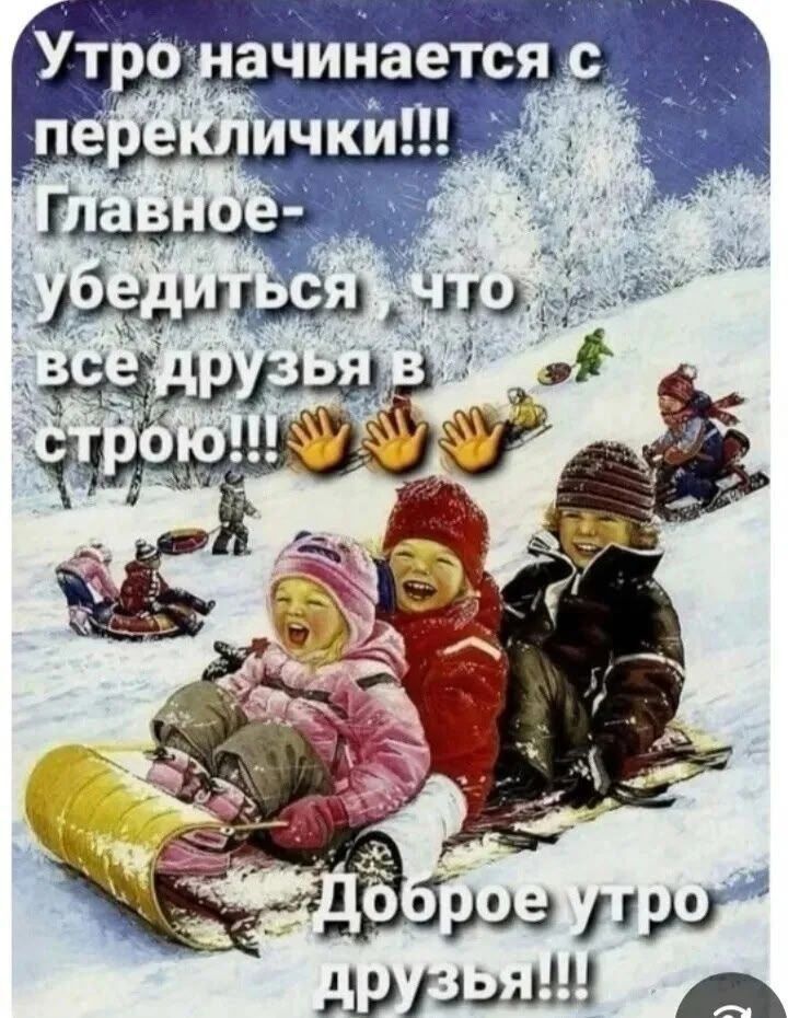 Утро начинается с переклички!!! Главное- убедиться, что все друзья в строю...!!! Доброе утро друзья!!!