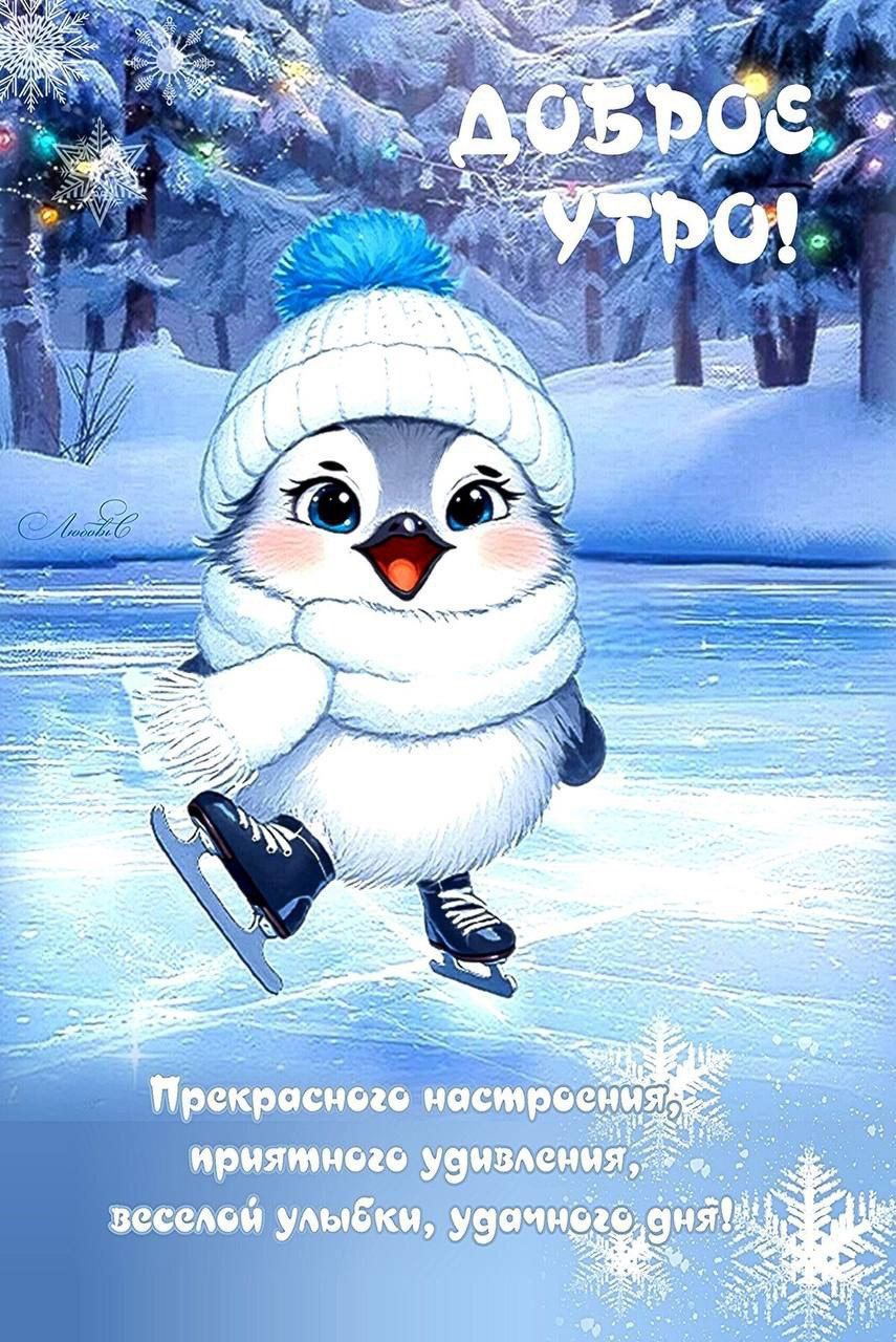 Доброе утро!
Прекрасного настроения, приятного удивления, весёлой улыбки, удачного дня!