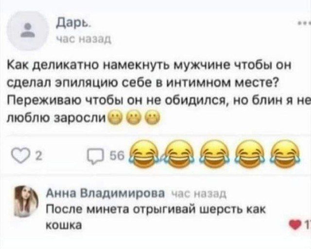 Как деликатно намекнуть мужчине чтобы он сделал эпиляцию себе в интимном месте? Переживаю чтобы он не обиделся, но блин я не люблю заросли 😂😂😂
Анна Владимировa: После миниета отыгрывай шерсть как кошка