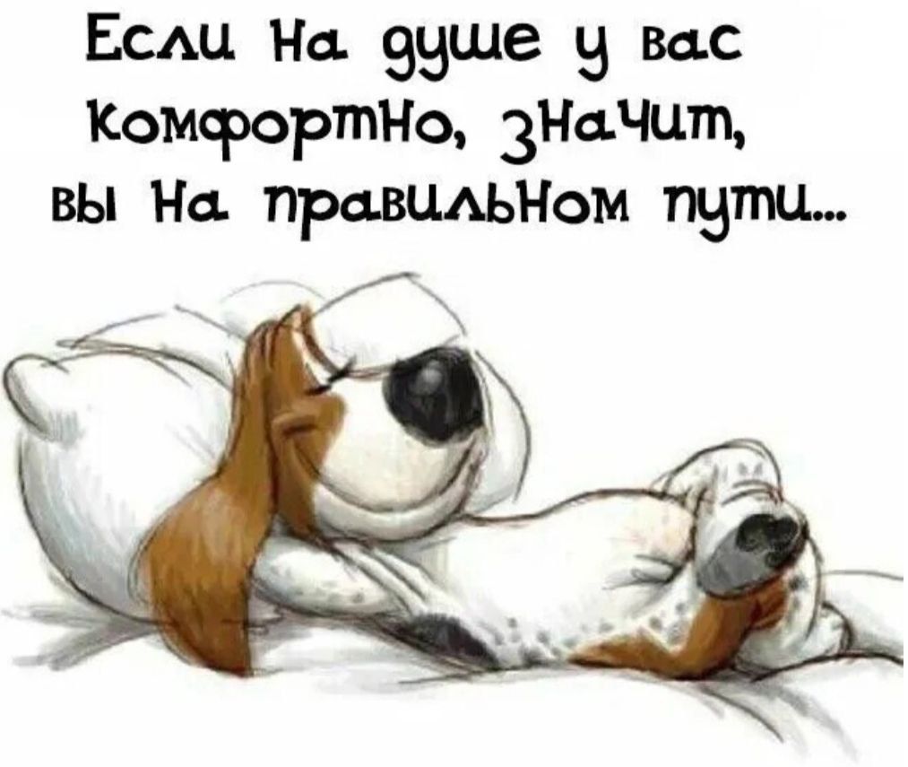 Если на душе у вас комфортно, значит, вы на правильном пути...