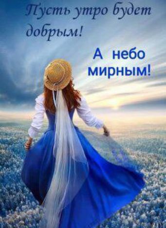 Пусть утро будет добрым! А небо мирным!