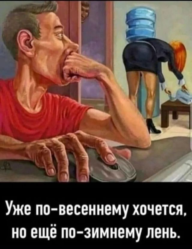 Уже по-весеннему хочется, но ещё по-зимнему лень.
