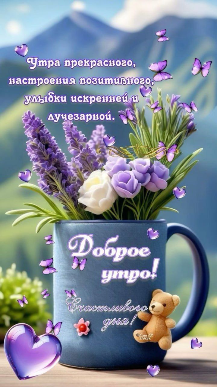 Утра прекрасного, настроения позитивного, улыбки искренней и лучезарной. Доброе утро! Счастливого утра!