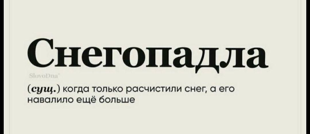Снегопадла
(сущ.) когда только расчистили снег, а его навалило ещё больше