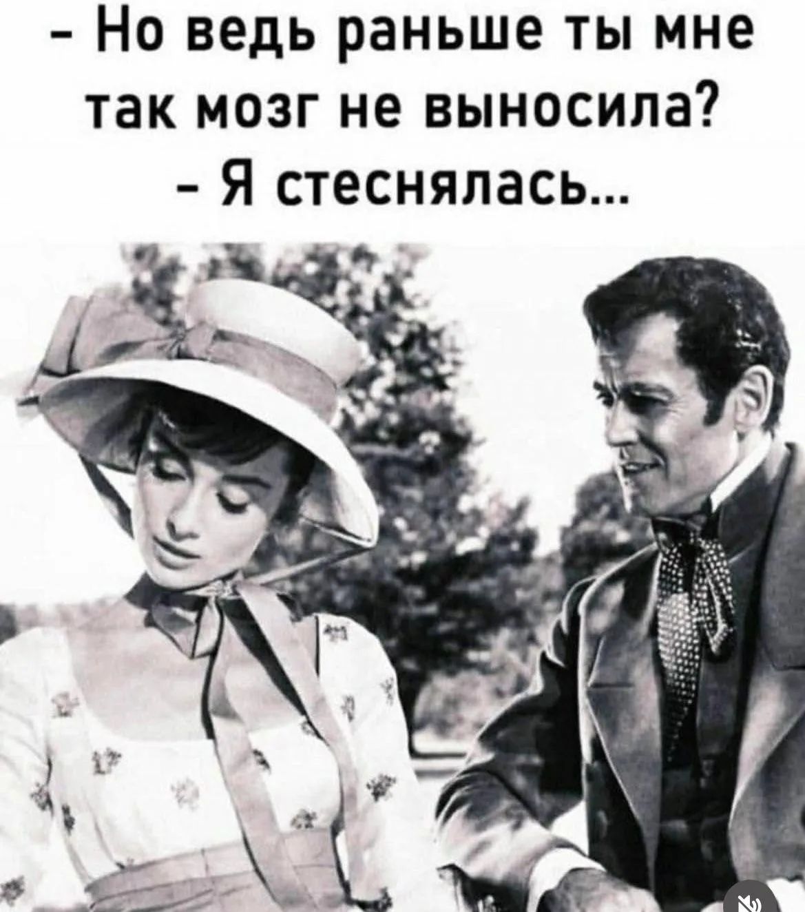 - Но ведь раньше ты мне так мозг не выносила? - Я стеснялась...
