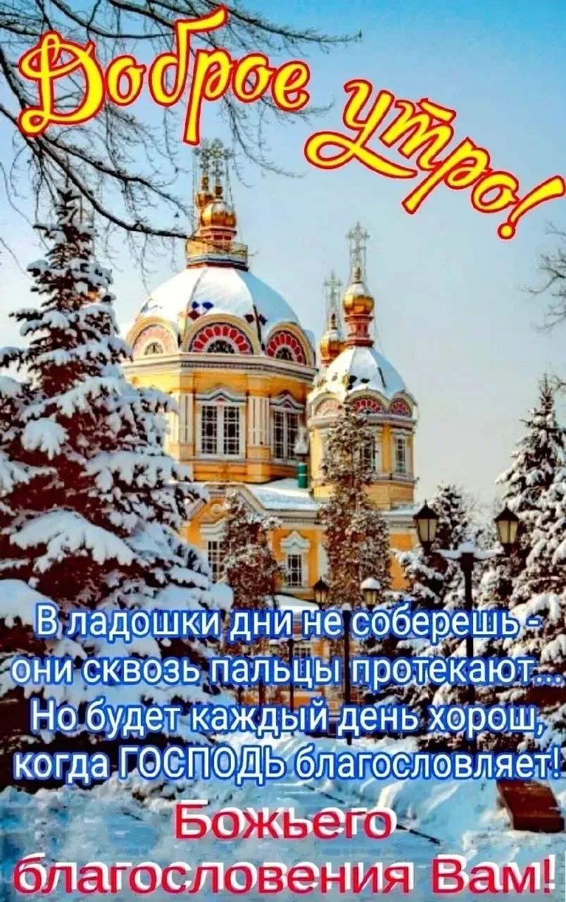 Доброе утро! В лдошки дни не соберешь — они сквозь пальцы протекают... Но будет каждый день хорош, когда Господь благословляет! Божьего благословения Вам!