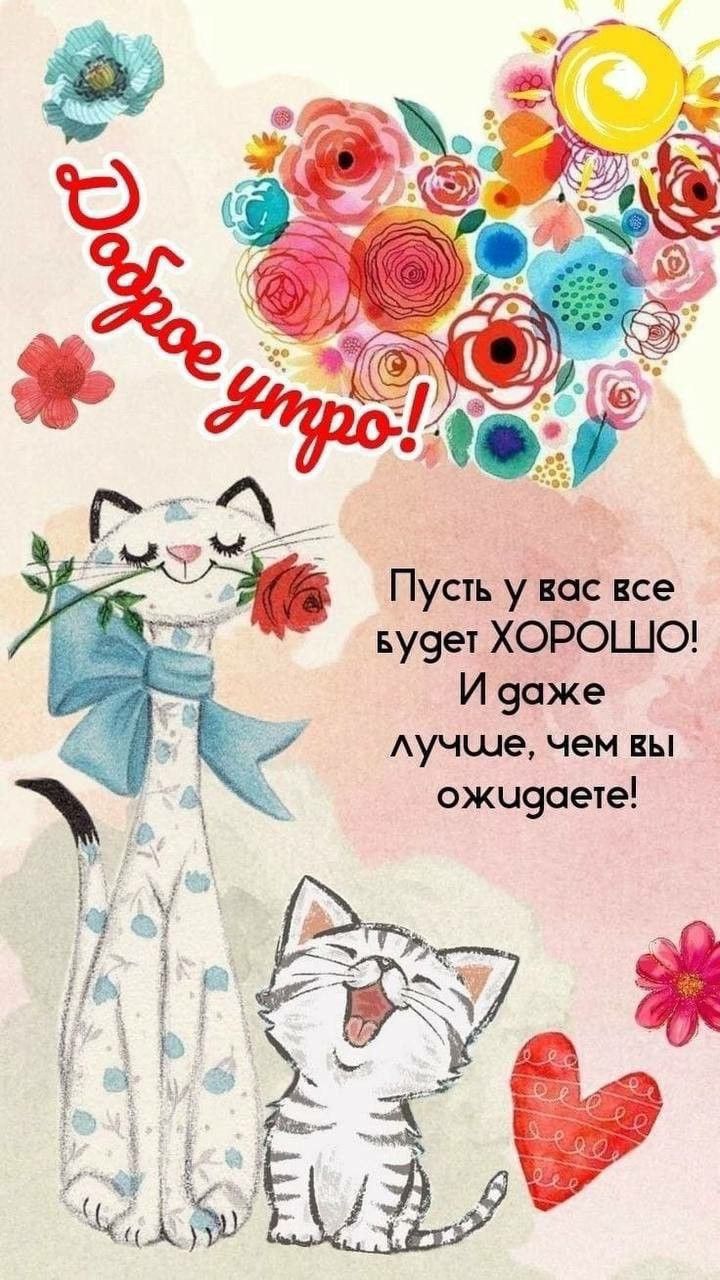 Доброе утро! Пусть у вас все будет ХОРОШО! И даже лучше, чем вы ожидаете!