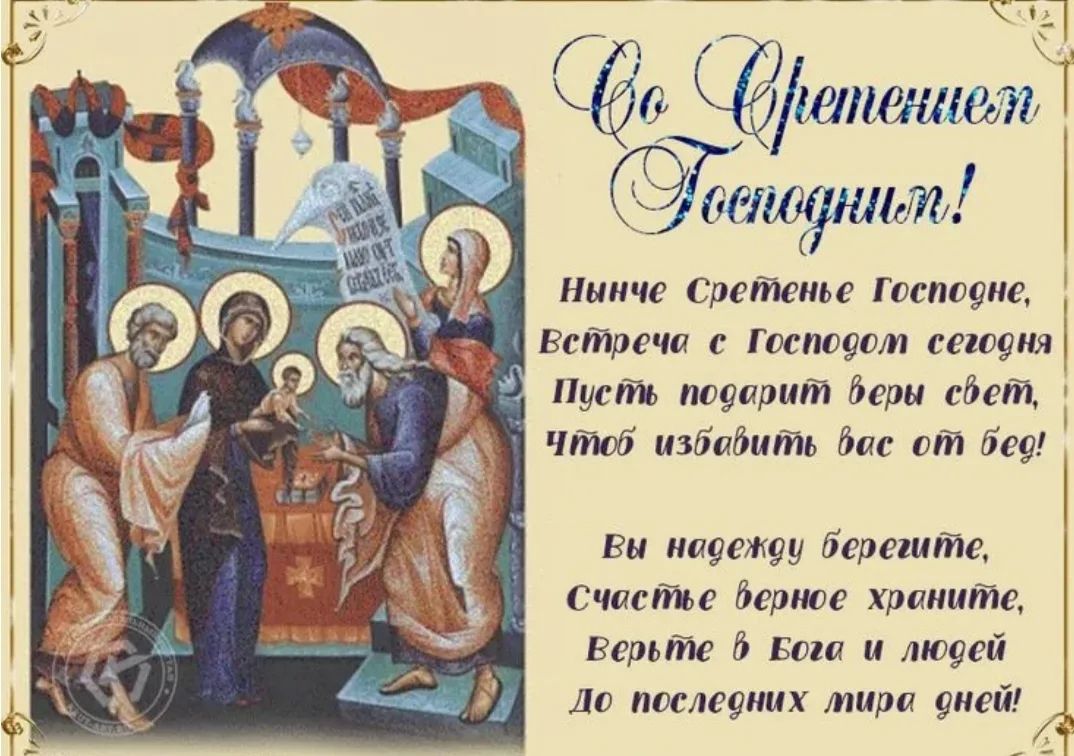 Со Светлым Господнем! Нине Сретенье Господне, встреча с Господом сегодня Пусть подарит веры свет, чтоб избавить вас от бед! Вы надежду берегите, счастье верное храните, верьте в Бога и людей до последних мира дней!