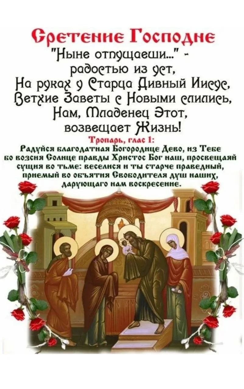Сретение Господне
