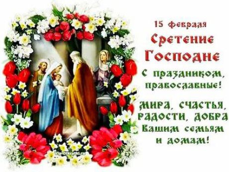15 февраля Сретение Господне с праздником, православные! Мира, счастья, радости, добра вашим семьям и домам!