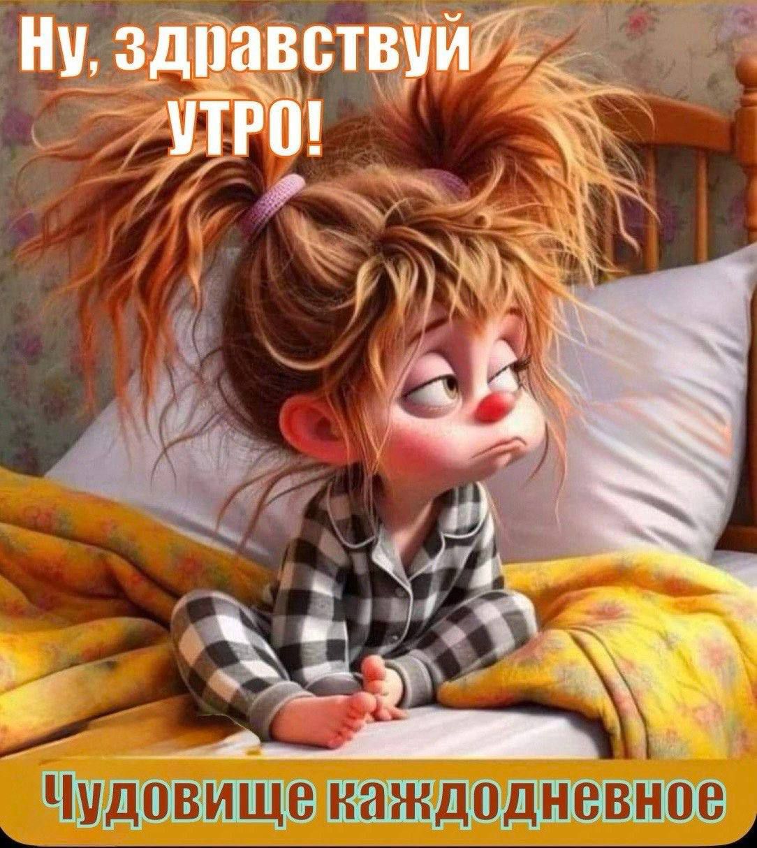 Ну, здравствуй УТРО! Чудовище каждодневное