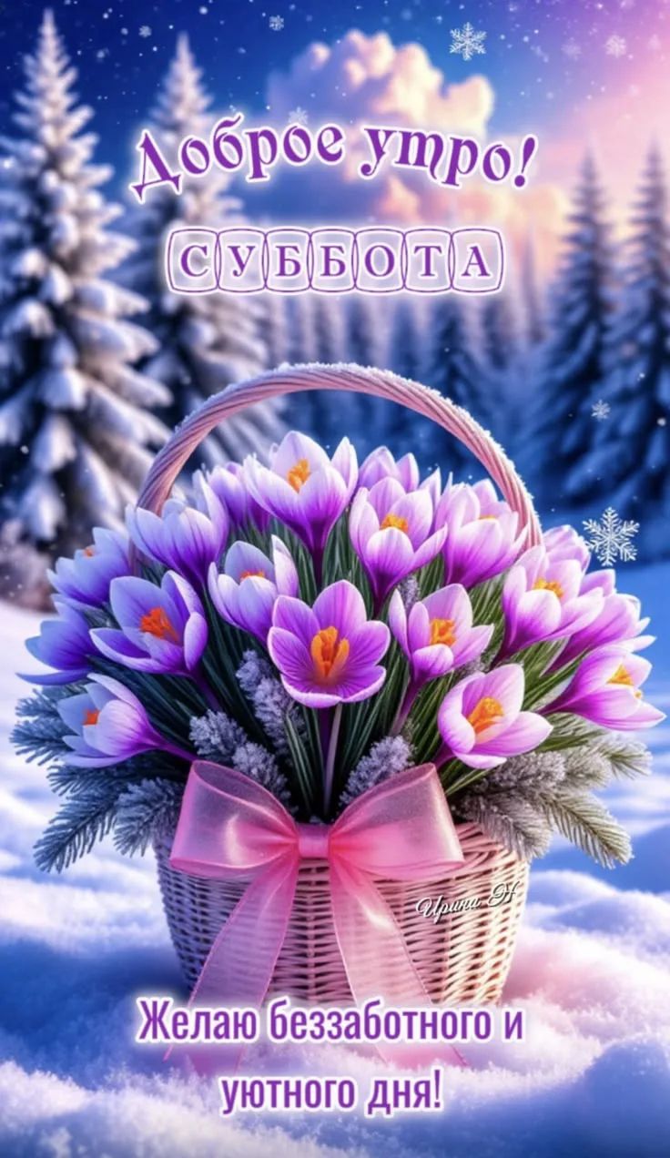 Доброе утро! СУББОТА
Желаю беззаботного и уютного дня!