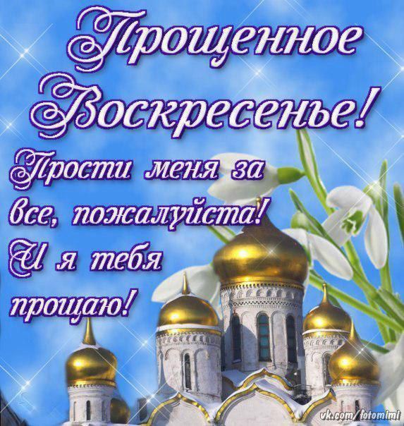 Прощенное Воскресенье! Прости меня за всё, пожалуйста! Я тебя прощаю!