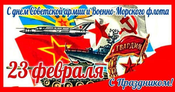 С днем Советской армии и Военно-Морского флота 23 февраля С Праздником! Гвардия