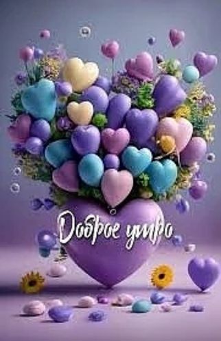 Доброе утро