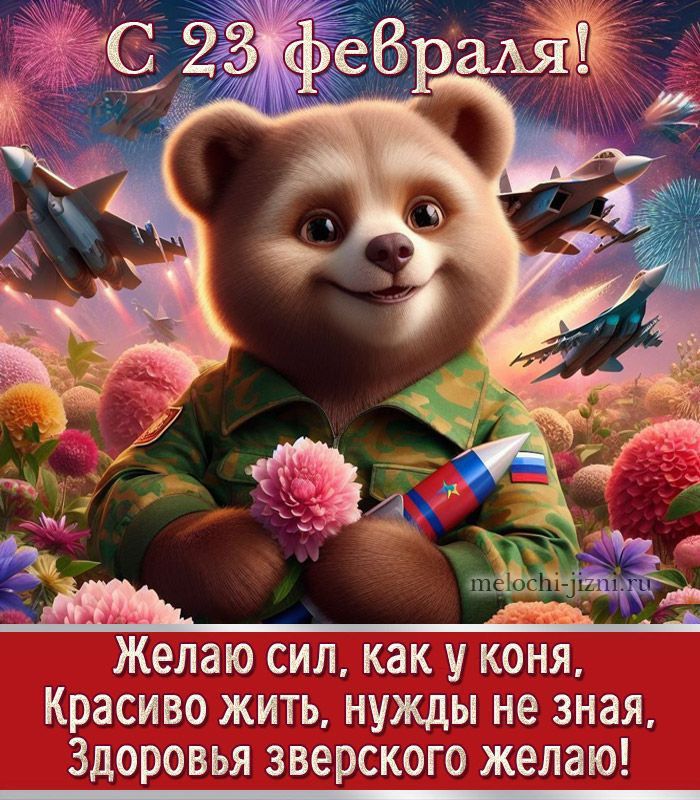 С 23 февраля! Желаю сил, как у коня, Красиво жить, нужды не зная, Здоровья зверского желаю!