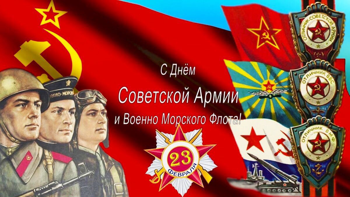 С Днём Советской Армии и Военно Морского Флота! 23 ФЕВРАЛЯ