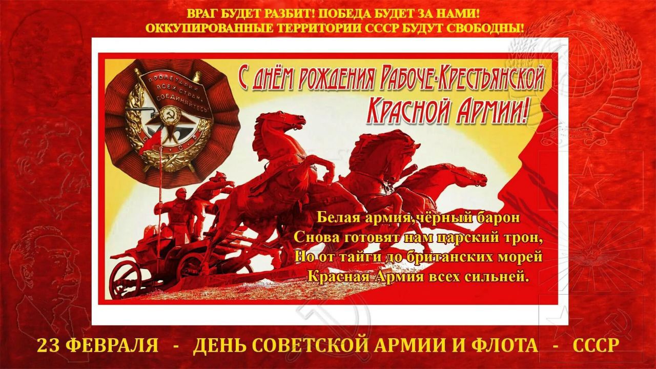 С ДНЕМ РОЖДЕНИЯ РАБОЧЕЙ КРЕСТЬЯНСКОЙ КРАСНОЙ АРМИИ! 23 ФЕВРАЛЯ — ДЕНЬ СОВЕТСКОЙ АРМИИ И ФЛОТА — СССР