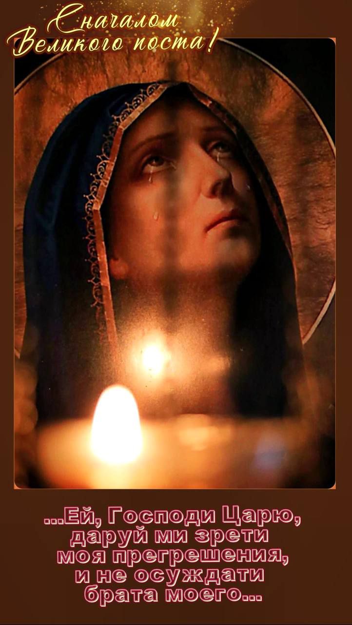 ... Ей, Господи Царю, даруй ми зрети моя прегрешения, и не осуждати брата моего...