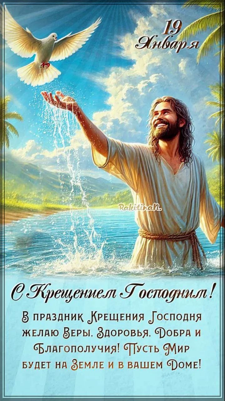 С Крещением Господним! В праздник Крещения Господня желаю Веры, Здоровья, Добра и Благополучия! Пусть Мир будет на Земле и в вашем доме!