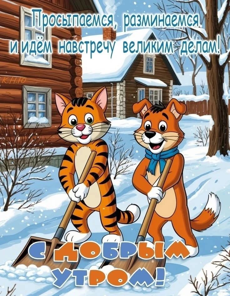 Просыпаемся, разминaемся и идем навстречу великим Делам! С Новым Утром!