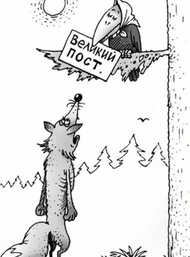 Великий пост