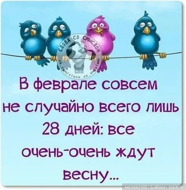В феврале совсем не случайно всего лишь 28 дней: все очень-очень ждут весну...