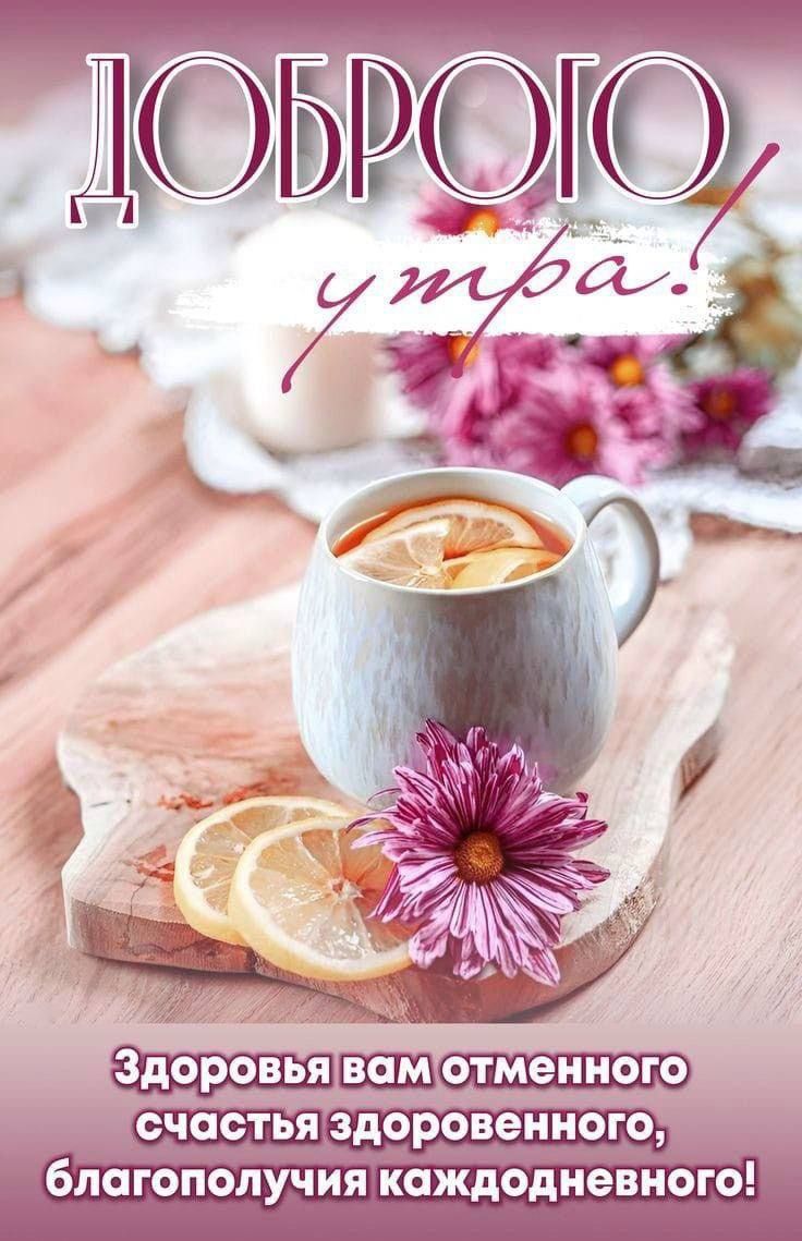 ДОБРОГО УТРА! Здоровья вам отменного счастья здоровенного, благополучия каждодневного!
