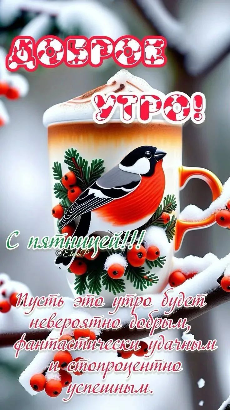 Доброе утро! С пятницей!!! Пусть это утро будет невероятно добрым, фантастически удачным и стопроцентно успешным.