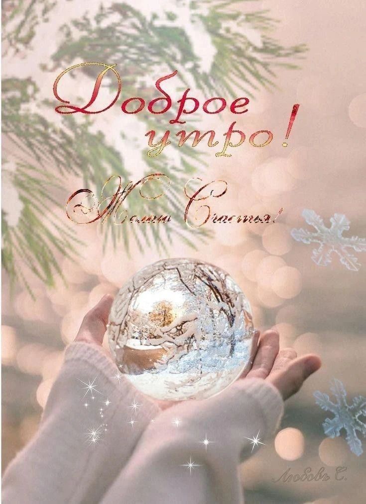 Доброе утро!