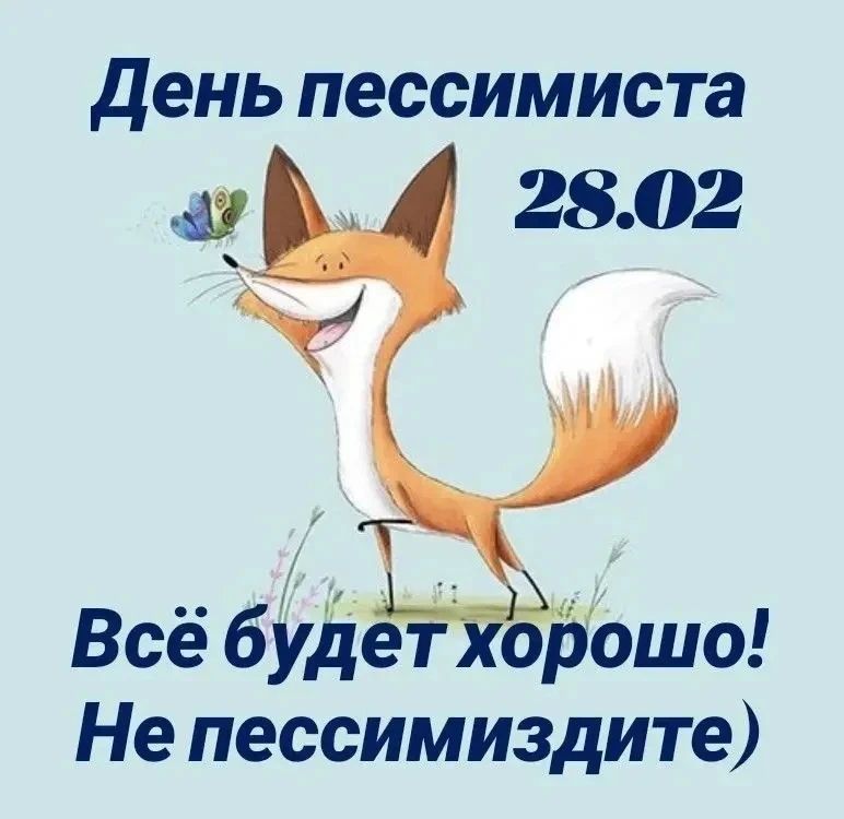 День пессимиста 28.02 Всё будет хорошо! Не пессимиздите)
